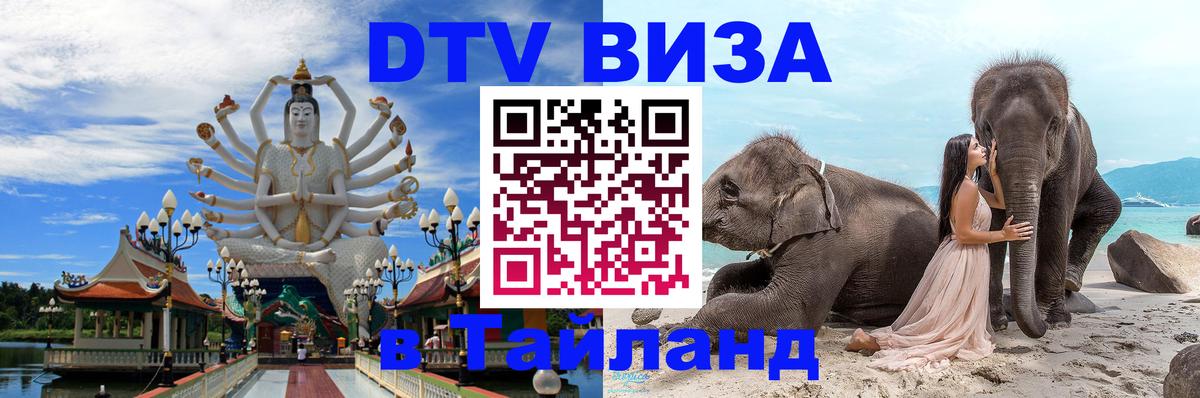 Стоимость и условия DTV визы — оформление в Таиланд под ключ - Саранск  03.10.2025 