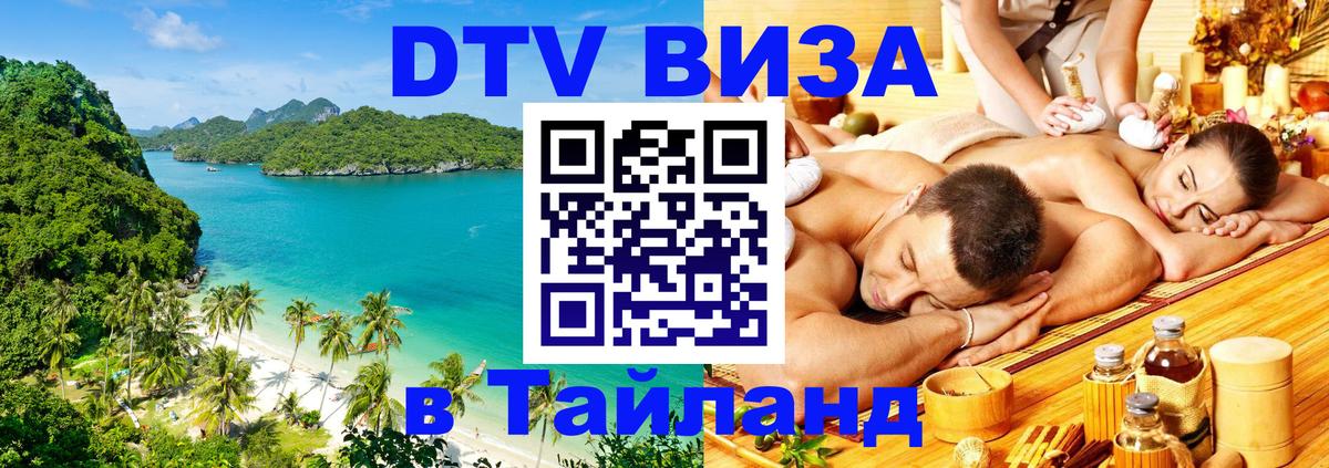 DTV (ДТВ) visa Таиланд 