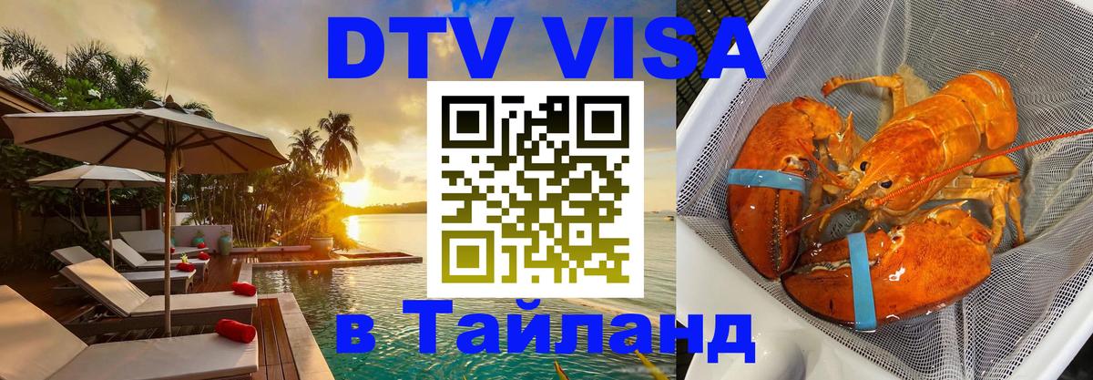 DTV (ДТВ) visa Таиланд 